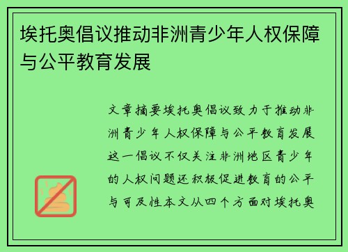 埃托奥倡议推动非洲青少年人权保障与公平教育发展