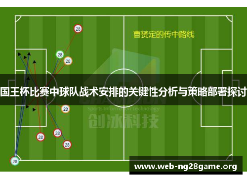 国王杯比赛中球队战术安排的关键性分析与策略部署探讨