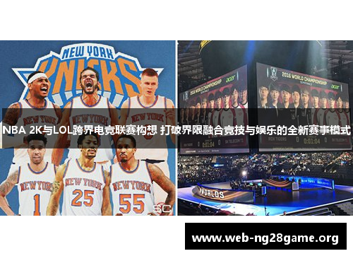 NBA 2K与LOL跨界电竞联赛构想 打破界限融合竞技与娱乐的全新赛事模式