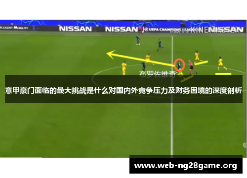 意甲豪门面临的最大挑战是什么对国内外竞争压力及财务困境的深度剖析