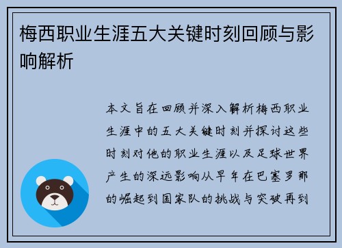 梅西职业生涯五大关键时刻回顾与影响解析