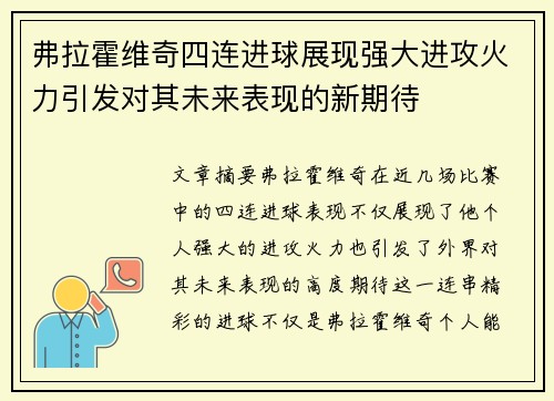 弗拉霍维奇四连进球展现强大进攻火力引发对其未来表现的新期待