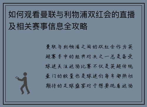 如何观看曼联与利物浦双红会的直播及相关赛事信息全攻略