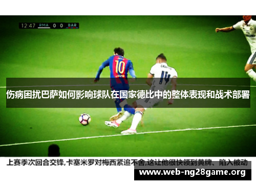 伤病困扰巴萨如何影响球队在国家德比中的整体表现和战术部署