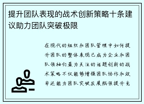 提升团队表现的战术创新策略十条建议助力团队突破极限