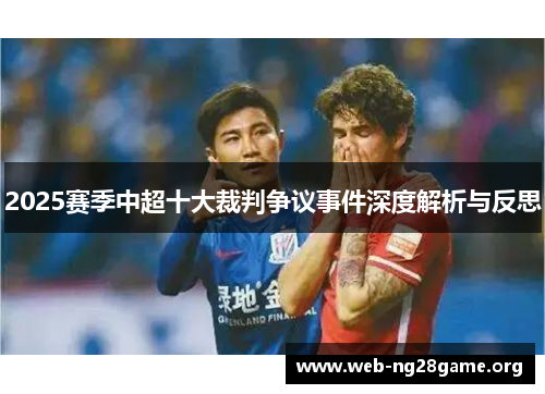 2025赛季中超十大裁判争议事件深度解析与反思