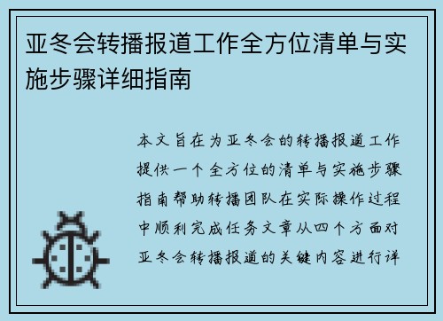 亚冬会转播报道工作全方位清单与实施步骤详细指南