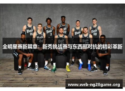 全明星赛新篇章：新秀挑战赛与东西部对抗的精彩革新