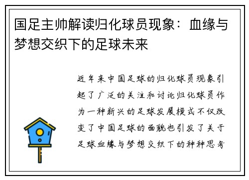 国足主帅解读归化球员现象：血缘与梦想交织下的足球未来