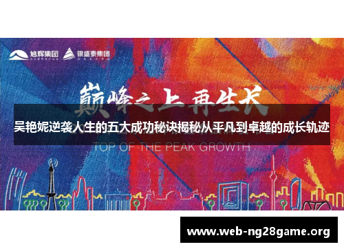 吴艳妮逆袭人生的五大成功秘诀揭秘从平凡到卓越的成长轨迹