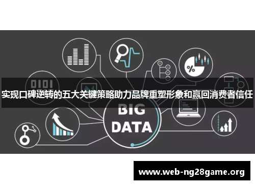 实现口碑逆转的五大关键策略助力品牌重塑形象和赢回消费者信任