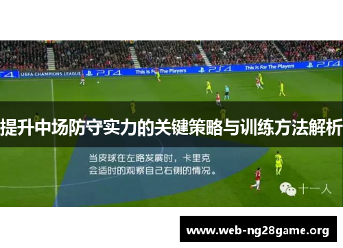 提升中场防守实力的关键策略与训练方法解析