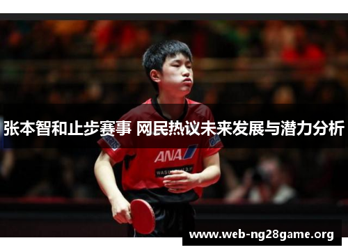 张本智和止步赛事 网民热议未来发展与潜力分析