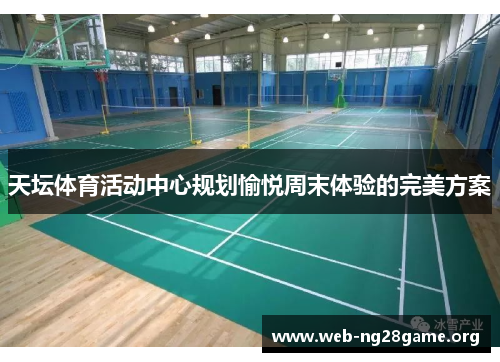 天坛体育活动中心规划愉悦周末体验的完美方案