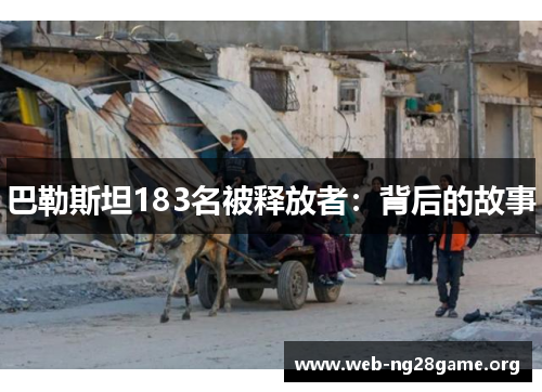 巴勒斯坦183名被释放者：背后的故事
