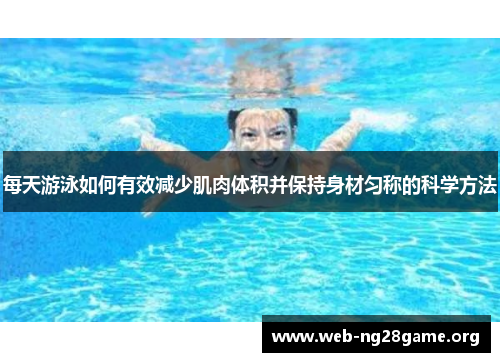 每天游泳如何有效减少肌肉体积并保持身材匀称的科学方法