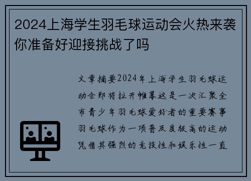 2024上海学生羽毛球运动会火热来袭你准备好迎接挑战了吗