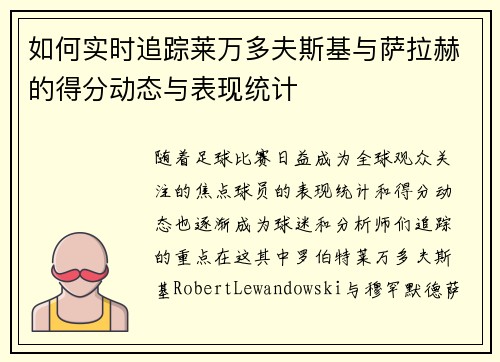 如何实时追踪莱万多夫斯基与萨拉赫的得分动态与表现统计
