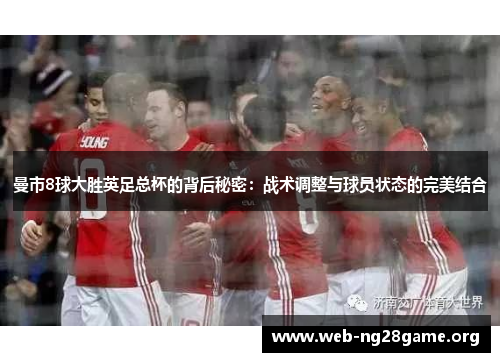 曼市8球大胜英足总杯的背后秘密：战术调整与球员状态的完美结合