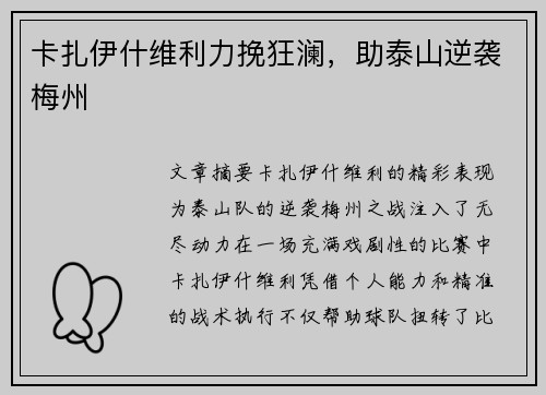 卡扎伊什维利力挽狂澜，助泰山逆袭梅州