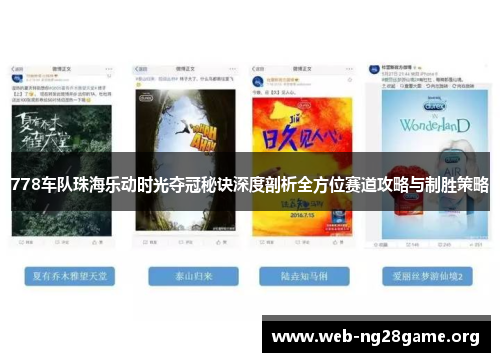 778车队珠海乐动时光夺冠秘诀深度剖析全方位赛道攻略与制胜策略