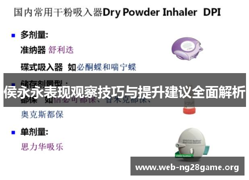 侯永永表现观察技巧与提升建议全面解析