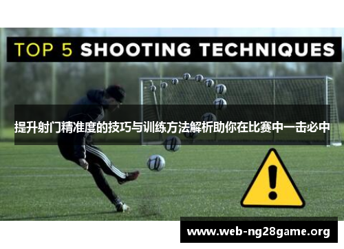 提升射门精准度的技巧与训练方法解析助你在比赛中一击必中