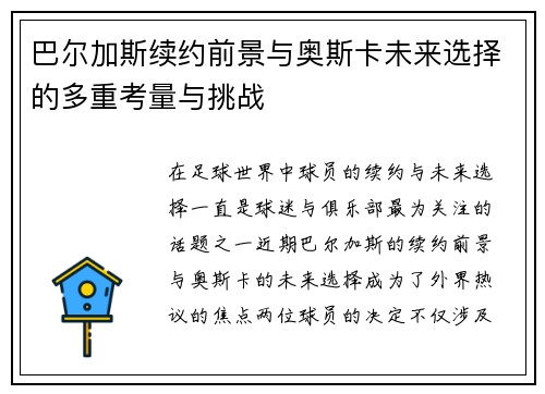 巴尔加斯续约前景与奥斯卡未来选择的多重考量与挑战