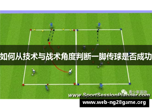 如何从技术与战术角度判断一脚传球是否成功