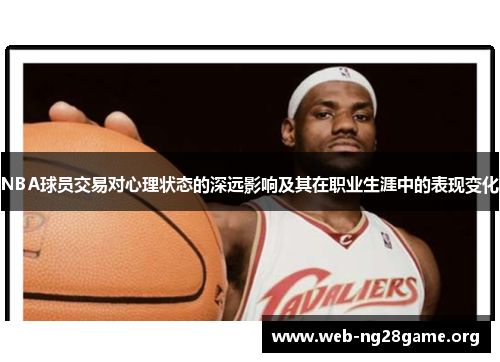 NBA球员交易对心理状态的深远影响及其在职业生涯中的表现变化
