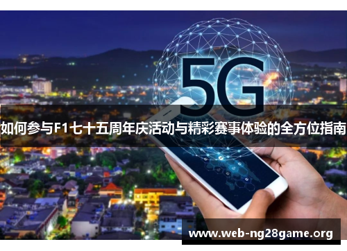 如何参与F1七十五周年庆活动与精彩赛事体验的全方位指南
