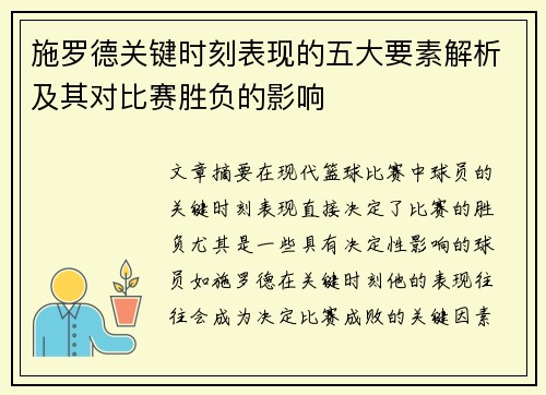 施罗德关键时刻表现的五大要素解析及其对比赛胜负的影响