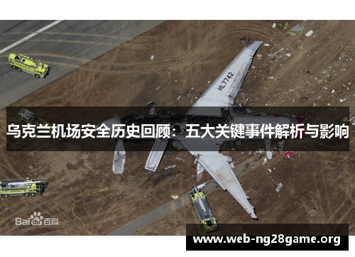 乌克兰机场安全历史回顾：五大关键事件解析与影响