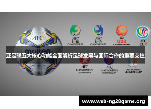 亚足联五大核心功能全面解析足球发展与国际合作的重要支柱
