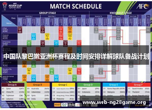 中国队黎巴嫩亚洲杯赛程及时间安排详解球队备战计划
