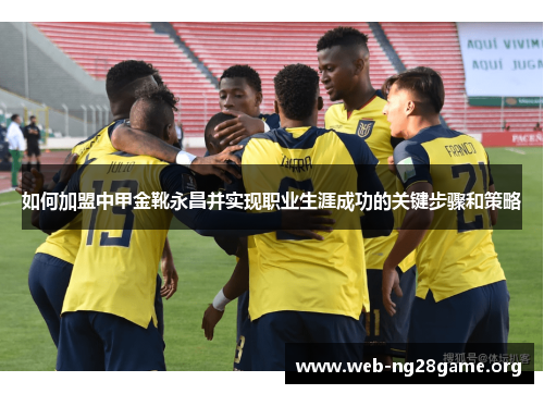 如何加盟中甲金靴永昌并实现职业生涯成功的关键步骤和策略