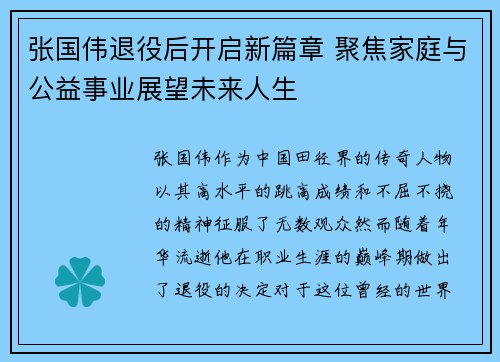 张国伟退役后开启新篇章 聚焦家庭与公益事业展望未来人生