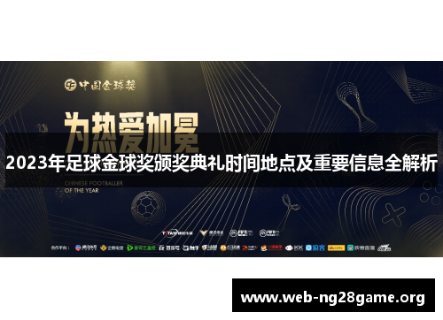 2023年足球金球奖颁奖典礼时间地点及重要信息全解析