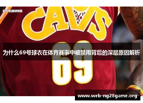为什么69号球衣在体育赛事中被禁用背后的深层原因解析