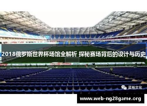 2018俄罗斯世界杯场馆全解析 探秘赛场背后的设计与历史