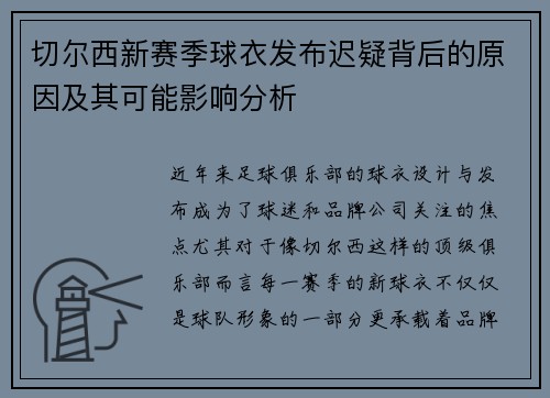 切尔西新赛季球衣发布迟疑背后的原因及其可能影响分析