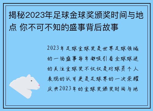 揭秘2023年足球金球奖颁奖时间与地点 你不可不知的盛事背后故事