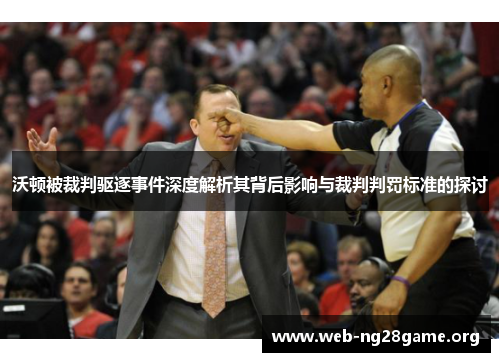 沃顿被裁判驱逐事件深度解析其背后影响与裁判判罚标准的探讨