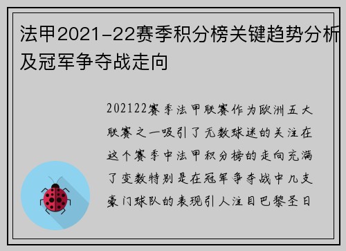 法甲2021-22赛季积分榜关键趋势分析及冠军争夺战走向
