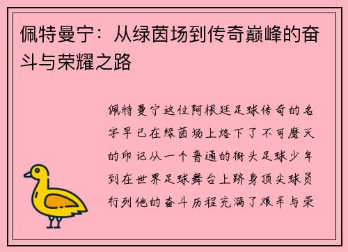 佩特曼宁：从绿茵场到传奇巅峰的奋斗与荣耀之路