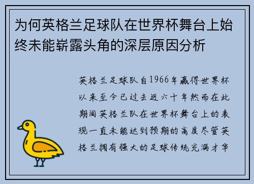 为何英格兰足球队在世界杯舞台上始终未能崭露头角的深层原因分析
