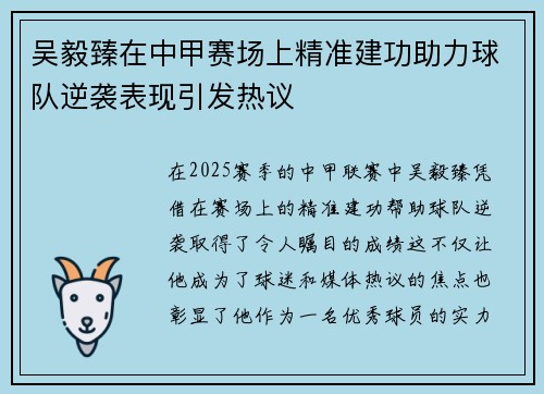吴毅臻在中甲赛场上精准建功助力球队逆袭表现引发热议