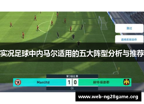 实况足球中内马尔适用的五大阵型分析与推荐