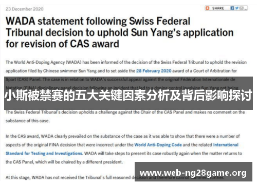 小斯被禁赛的五大关键因素分析及背后影响探讨