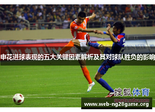 申花进球表现的五大关键因素解析及其对球队胜负的影响